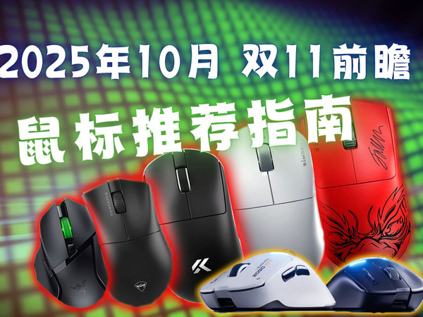 双11前哨战！鼠标圈今年在偷偷卷什么？【10月鼠标推荐指南】