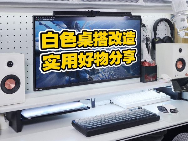 桌面改造逆袭之路！从杂乱电竞风到白色治愈系，这些性价比好物可以直接抄作业！