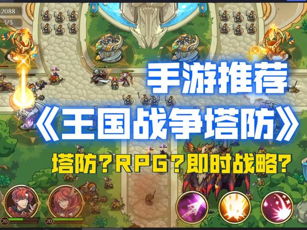 手机游戏推荐，即时战略塔防类，steam移植，王国战争塔防