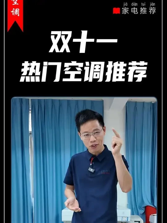双11七款热门空调挂机推荐#空调#双11星选好物#家电#装修#空调推荐