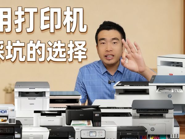 【1500元家用打印机闭眼入】打印机选购指南，横评。不踩坑，喷墨or激光？佳能、爱普生、惠普、兄弟、奔图、小米、得力、华为、联想