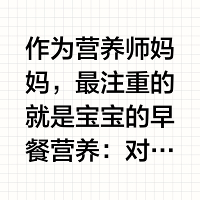 营养师妈妈私藏！宝宝早餐黄金搭配公式