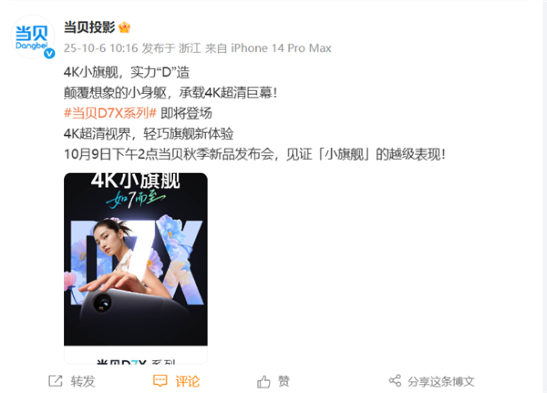 首款4K小旗舰来了!当贝D7X系列投影将于10月9日发布:颠覆想象的小身躯