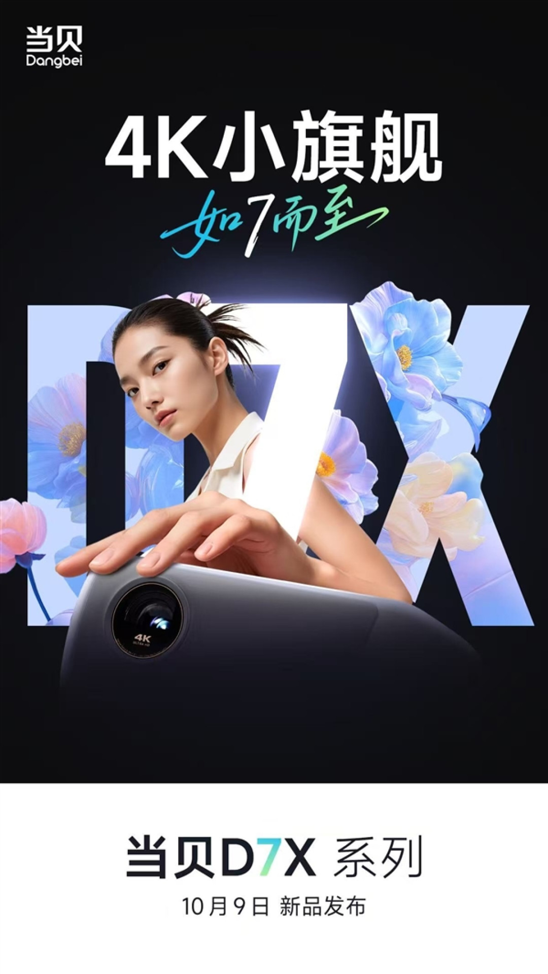 首款4K小旗舰来了!当贝D7X系列投影将于10月9日发布:颠覆想象的小身躯