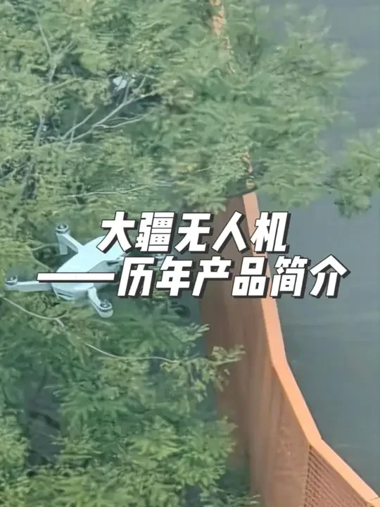 大疆无人机历年产品简介 #大疆无人机 #无人机 #大疆