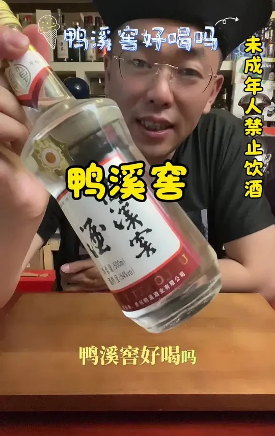 鸭溪窖酒
#品酒品人生 #以酒会友
