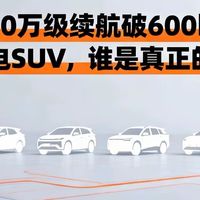 2025年10万级续航破600km!这6款纯电SUV,谁是真正的“卷王”?