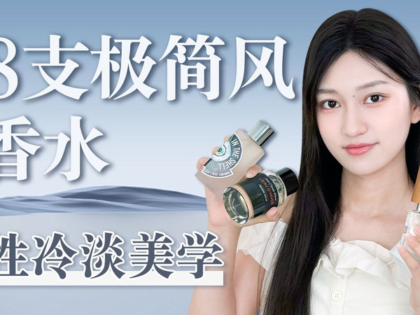 这8支极简风香水，感受高级的性冷淡风格！