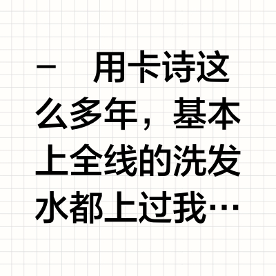 洗护届唯一的姐到底怎么用！