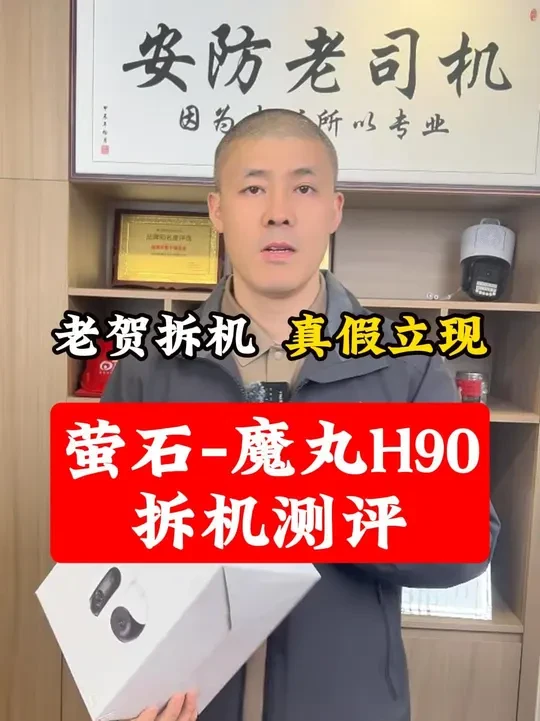 萤石魔丸H90拆机测评 最详细的拆解测评！#监控摄像头 #智能安防 #安防监控 #海康威视 #萤石