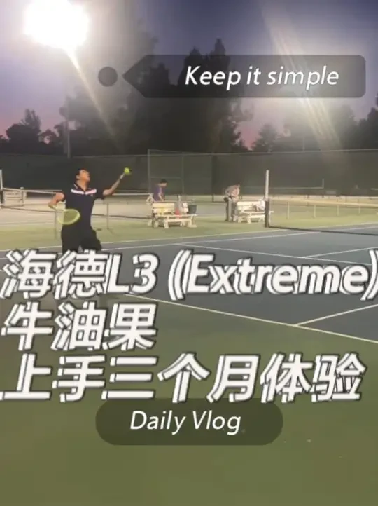 海德L3牛油果3个月使用心得，雷声大雨点小 海德家拍子的配色都挺好看，击球的感觉也都差距不大，这把L3是2022版的，打起来声音很好听~
#海德l3 #网球拍 #球拍测评 #海德extreme