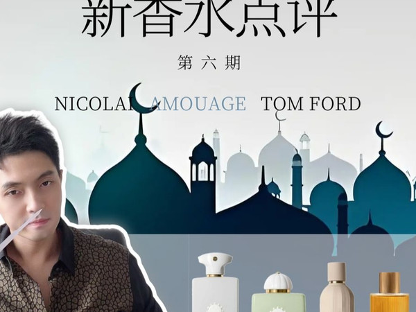 近几年霸屏的新香水究竟好不好？【第六期】AMOUAGE、NICOLAI、TOM FORD