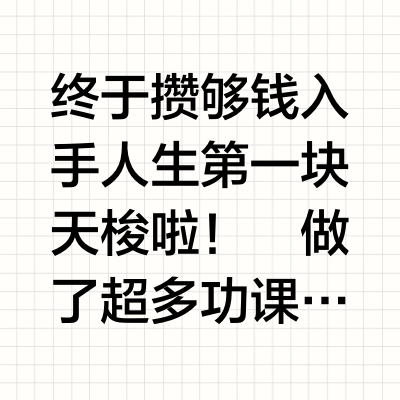 人生第一块天梭怎么选？看完这篇不踩雷！