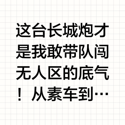 自驾领队的「移动堡垒」！长城炮改装清单公开