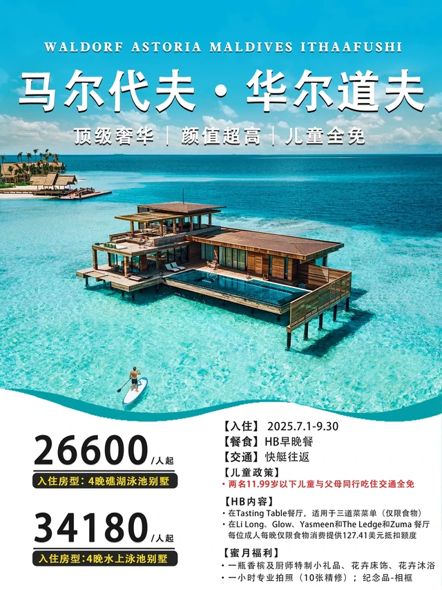 马代华尔道夫🔥儿童全免的封神顶奢‼️。🏝️岛屿介绍
🔸中文名称：华尔道夫伊塔富士岛
🔸英文名称：Waldorf Astoria Maldives Ithaafushi
🔸所属集团：希尔顿酒店集团
🔸所