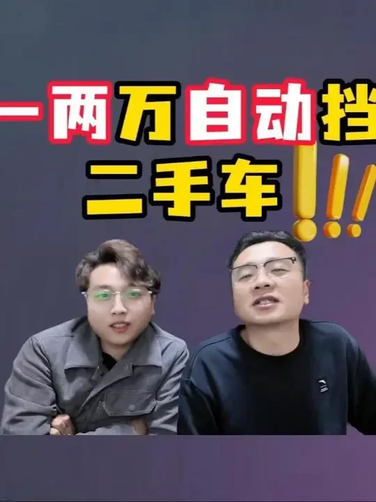 一到两万开到报废都开不坏的二手车到底有哪些，给大家盘点几十款#自动挡 #二手车 #捡漏 #淘车