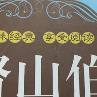 苦难、复仇与人性的反思，《基督山伯爵》