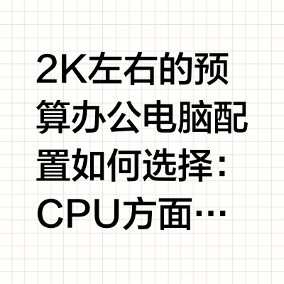 2000元预算办公电脑配置推荐i5 12400主机