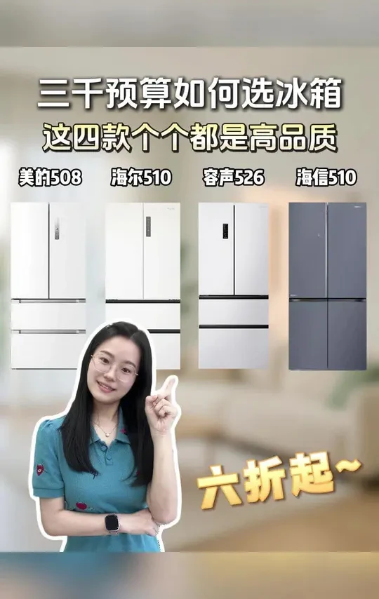 预算3000怎么选冰箱?看这几款就对了!
#美的冰箱 #海尔冰箱 #容声冰箱 #海信冰箱 #家电团购