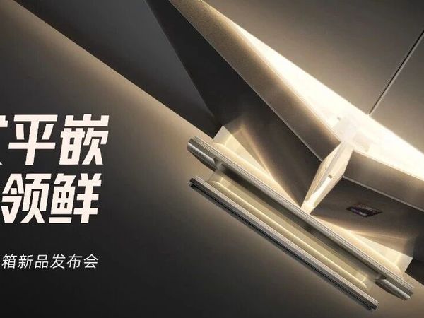 法式平嵌·质价领鲜：奥马452法式平嵌冰箱新品发布会圆满落幕