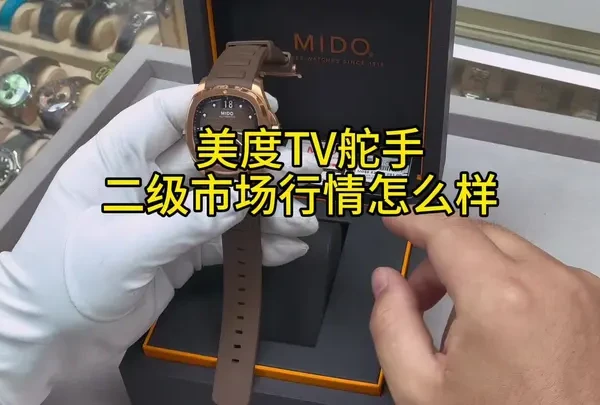美度的TV,二级市场行情怎么样#手表#美度#万万没想到 #科普