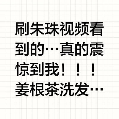 如何养出大美女发量。。。（附教程