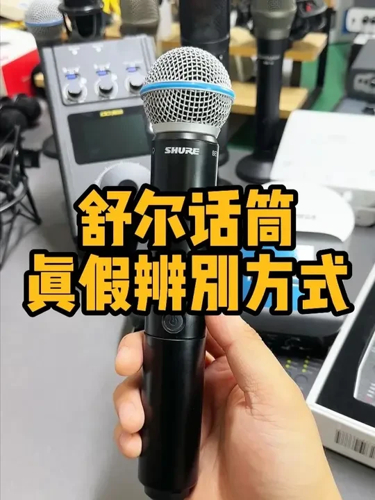 舒尔话筒真假辨别知识点 请大家认真看完哈!舒尔入门款话筒真假的辨别知识点#舒尔无线麦克风 #真假辨别 #声卡麦克风