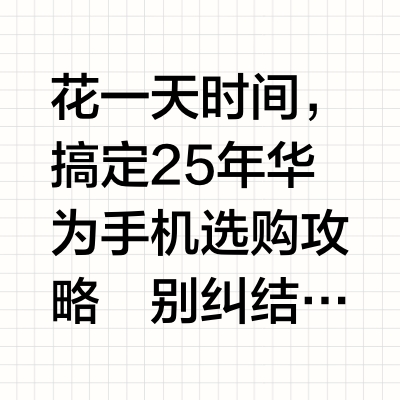 花一天时间，搞定25年华为手机选购攻略
别纠结啦，4月想入华为手机，却在众多机型中挑选不定？
看到这里算是走运啦，这篇攻略为你详细分析各价位热门华为手机，快速选出最适合自己的那一款，宝子们赶紧收藏起来