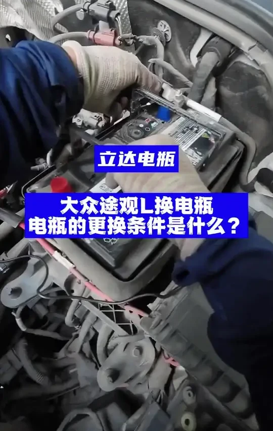 为老客户的另一台车大众途观L换电瓶，更换瓦尔塔EFB启停电瓶。#汽车电瓶没电 #大众途观l #沈阳瓦尔塔 #沈阳汽车电瓶 #立达电瓶