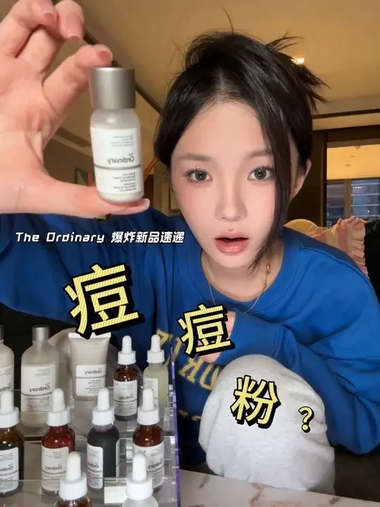 The ordinary谁教你这么出新品的… #theordinary#theordinary硫磺痘痘粉
