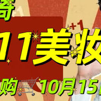 李佳奇 篇零：2025年李佳琦双 11 美妆节终极加购清单！10.15 开抢加购物车