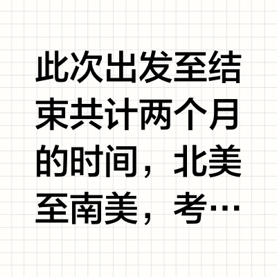 关于美洲➕南极🇦🇶行程所带的设备
