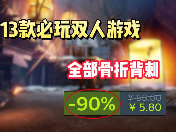 双人游戏全背刺!Steam秋促必玩的13款骨折级双人游戏盘点