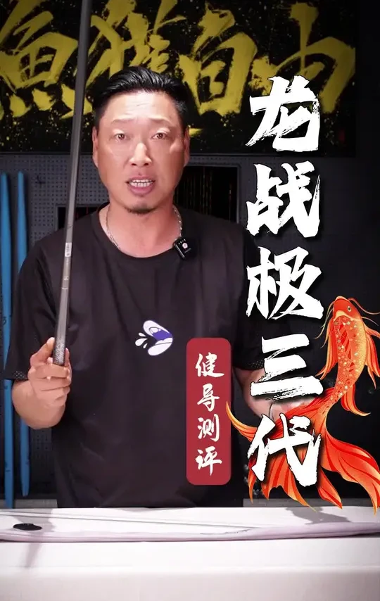 钓竿开箱 龙战极三代，还是很不错，有需要就来找我#原来钓鱼才是抖音运动顶流 #爱生活爱钓鱼 #钓鱼人就是这么疯狂 #钓鱼的乐趣只有钓鱼人懂