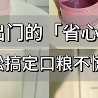 带娃出门的「省心神器」，轻松搞定口粮不慌！