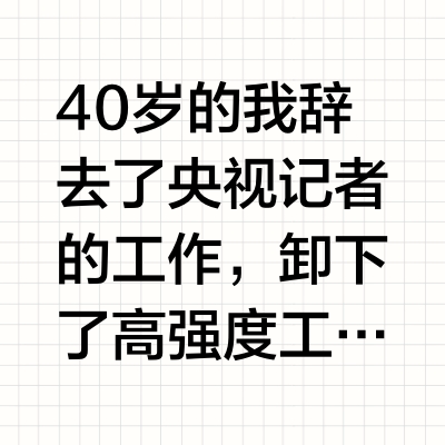 40岁，空腹挨饿2年，少女感是我应得的