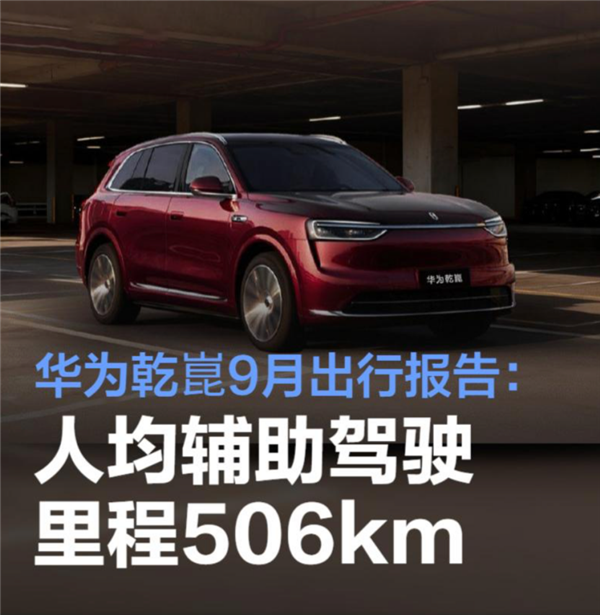 华为乾��9月出行报告出炉！累计辅助驾驶超51.3亿公里 相当于绕赤道12.8万圈