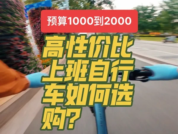 2025年,预算1000到2000,通勤自行车该如何选购? #创作灵感 越来越多的人想骑自行车上下班,那在1000到2000价位区间,高性价比适合通勤骑的自行车如何选购?千里达m985,喜德盛旭日35