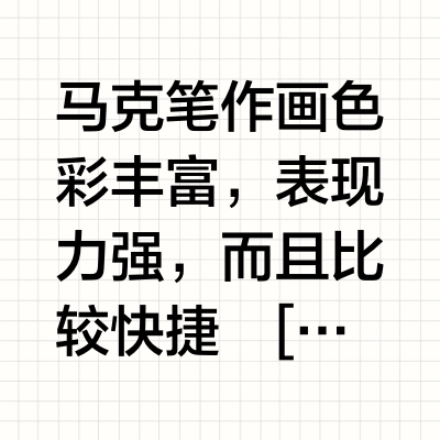 马克笔绘画技法