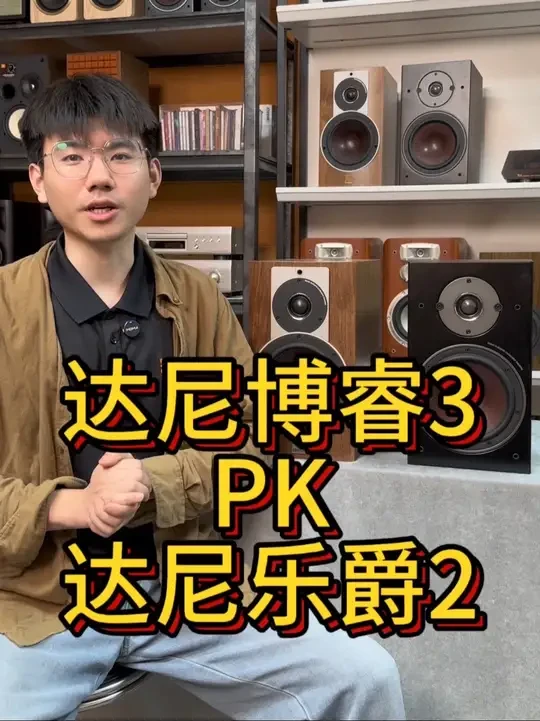 书架箱对比！达尼博睿3号PK达尼乐爵2号。一对明听，一段盲听#hifi #书架箱 #现场实拍 #发烧音响