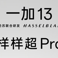 这台一加13让我明白了什么叫“降维打击”