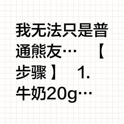 熊 陶喆时候空气奶油蛋糕🍫