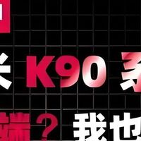 红米K90：性能巨兽与影像旗舰的完美融合，性价比颠覆者震撼来袭