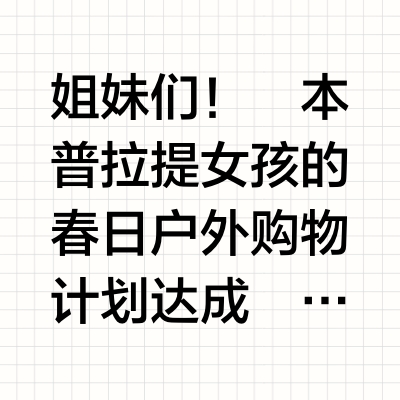 普拉提女孩购物攻略🛍️百元get春夏运动套装