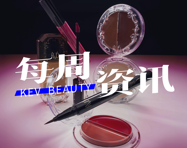 淘宝将在20国同步启动双11；哥特风彩妆品牌KVD将被出售...