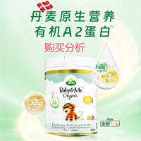宝贝与我 丹麦白金版 阿拉 有机a2幼儿配方奶粉 购买分析建议