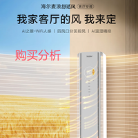新品 海尔Haier麦浪套系空调舒适风3匹柜机客厅立柜式 购买分析