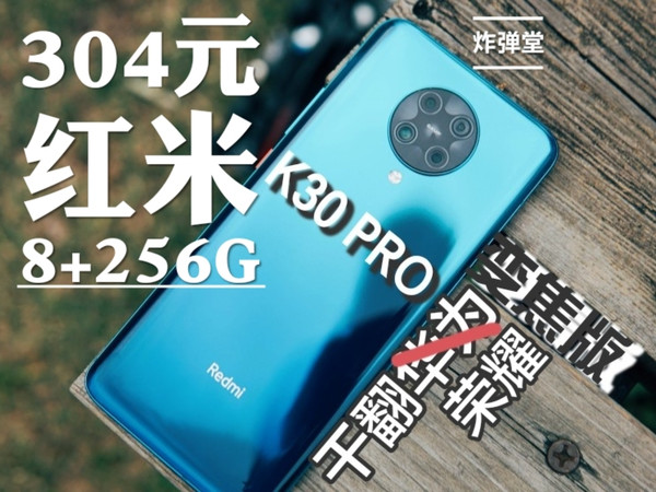 【犀牛捡垃圾】干翻荣耀，304元，红米k30pro变焦版，8+256g，炸弹堂淘机