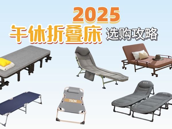 【折叠床选购指南】午休回血折叠床如何选？？69-339覆盖办公室全价位推荐，瑞仕达/双鑫达/京东京造/奥凯弗/午憩宝/网易严选/稳纳/奥凯弗
