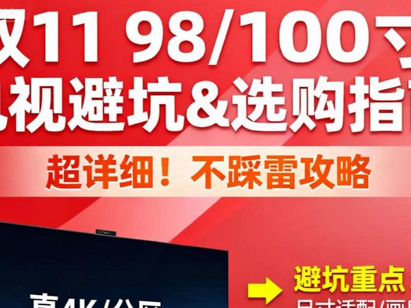 【双十一 98/100寸电视机指南】2025年TOP10大屏电视清单选购攻略+全价位全品牌横向对比超详细避坑指南(含TCL,海信,雷鸟,vidda,小米等)